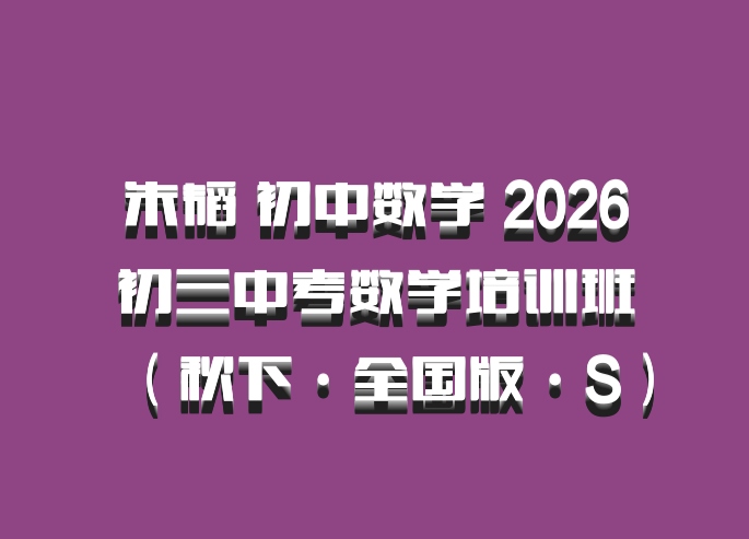 朱韬 初中数学 2026初三中考数学培训班（秋下·全国版·S）