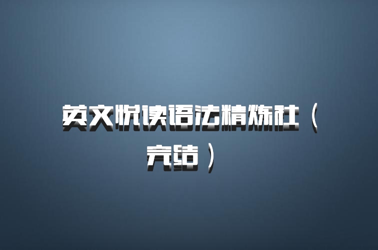 英文悦读语法精炼社（完结） 百度网盘