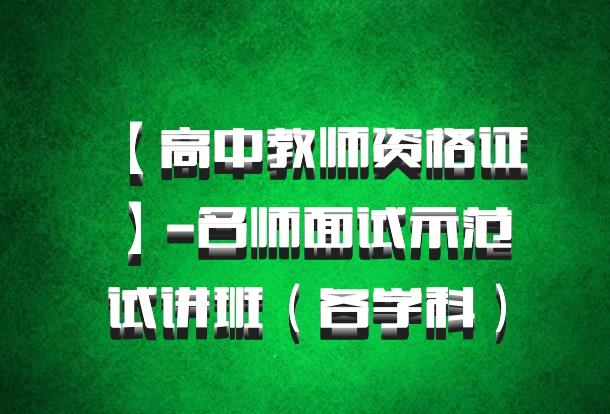 【高中教师资格证】-名师面试示范试讲班（各学科）百度网盘