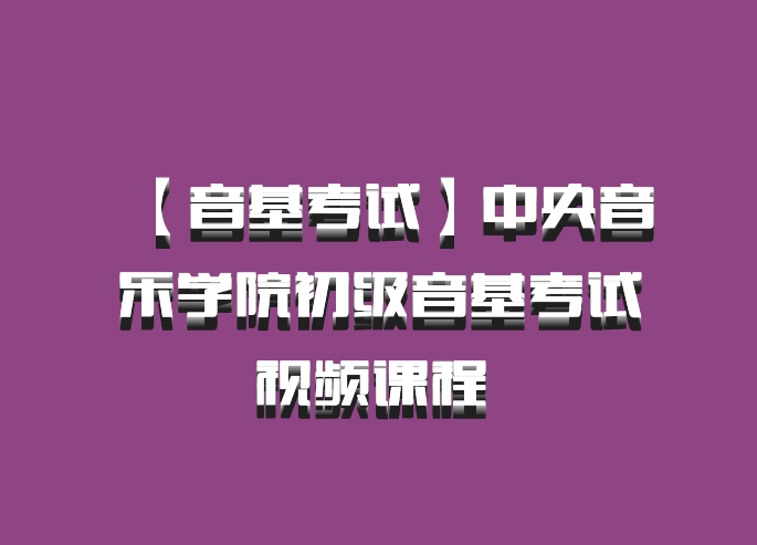 【音基考试】中央音乐学院初级音基考试视频课程 百度网盘