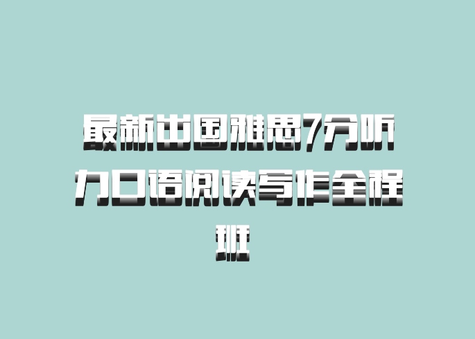 最新出国雅思7分听力口语阅读写作全程班 百度网盘