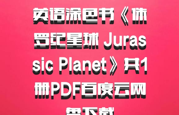 英语涂色书《侏罗纪星球 Jurassic Planet》共1册PDF百度云网盘下载