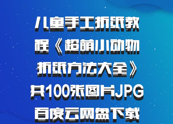 儿童手工折纸教程《超萌小动物折纸方法大全》共100张图片JPG百度云网盘下载