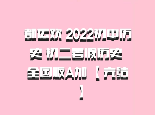 都运欢 2022初中历史 初二暑假历史 全国版A加 【完结】百度网盘