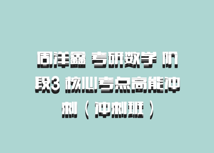 周洋鑫 考研数学 阶段3 核心考点高能冲刺（冲刺班）