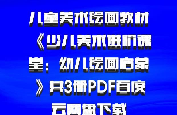 儿童美术绘画教材《少儿美术进阶课堂：幼儿绘画启蒙》共3册PDF百度云网盘下载