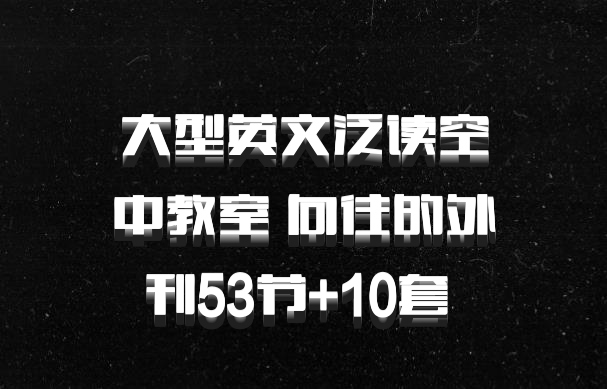 大型英文泛读空中教室 向往的外刊53节+10套 百度网盘