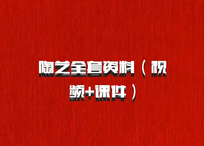 陶艺全套资料（视频+课件）百度网盘