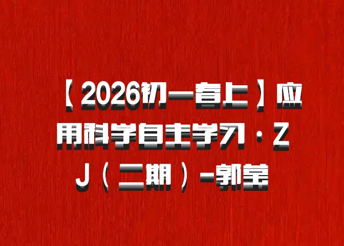 【2026初一春上】应用科学自主学习·ZJ（二期）-郭莹