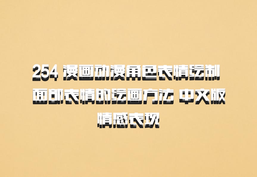 254 漫画动漫角色表情绘制 面部表情的绘画方法 中文版 情感表现 百度网盘