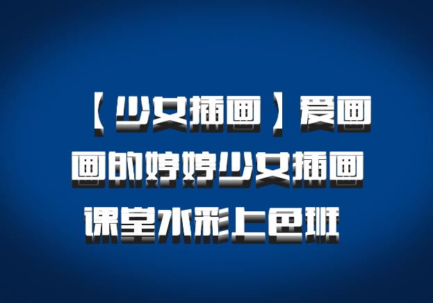 【少女插画】爱画画的婷婷少女插画课堂水彩上色班 百度网盘