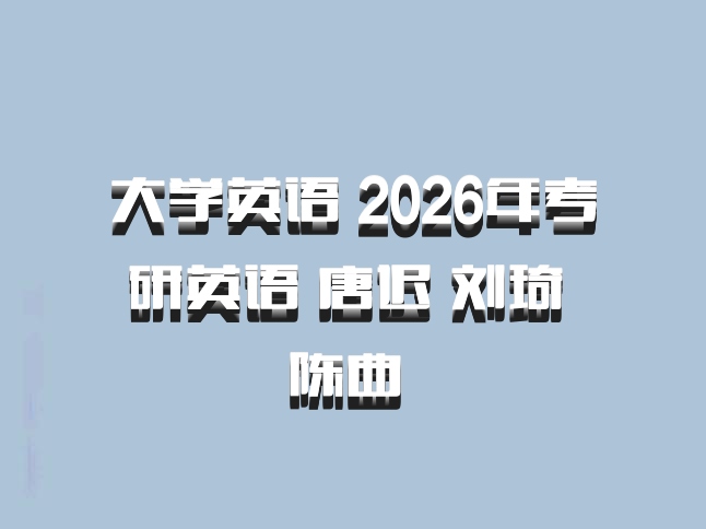 大学英语 2026年考研英语 唐迟 刘琦 陈曲 百度网盘