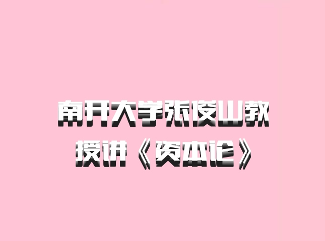 南开大学张俊山教授讲《资本论》
