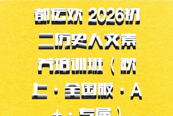 都运欢 2026初二历史人文素养培训班（秋上·全国版·A+·专属）