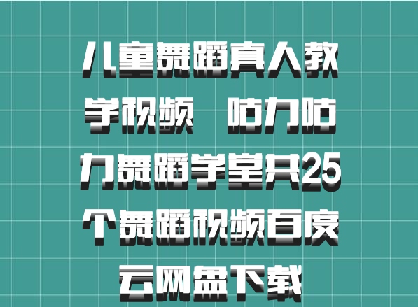 儿童舞蹈真人教学视频   咕力咕力舞蹈学堂共25个舞蹈视频百度云网盘下载