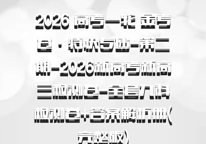 2026 高考一轮 金考卷·特快专递-第二期-2026新高考新高三检测卷-全套九科检测卷+答案解析册(完整版)