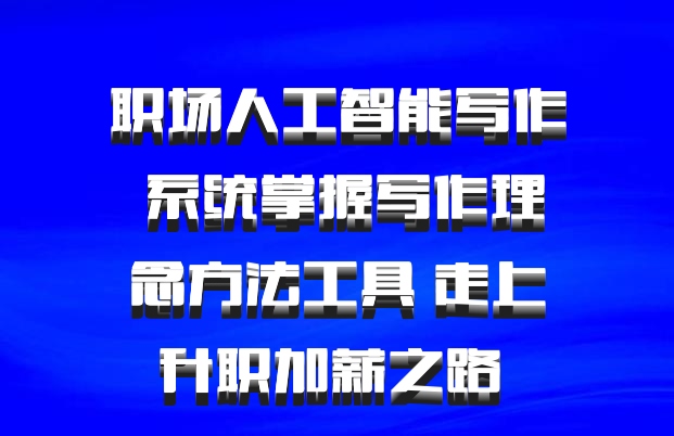 职场人工智能写作 系统掌握写作理念方法工具 走上升职加薪之路 百度网盘