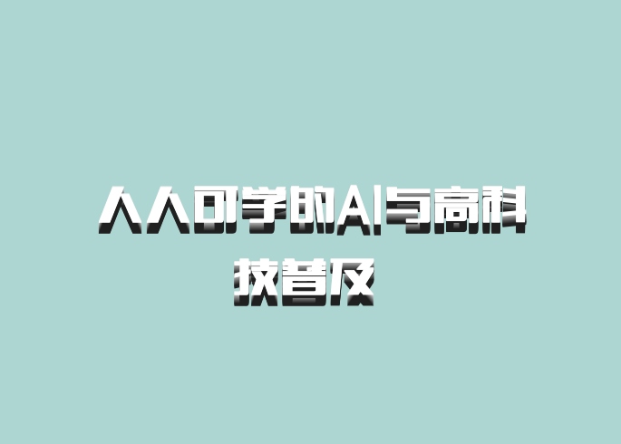 人人可学的AI与高科技普及 百度网盘