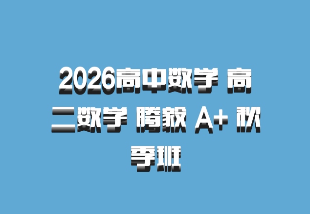 2026高中数学 高二数学 腾毅 A+ 秋季班