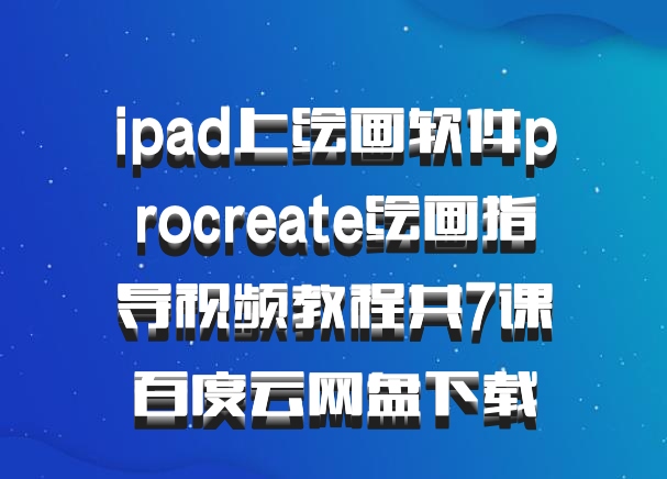 ipad上绘画软件procreate绘画指导视频教程共7课百度云网盘下载