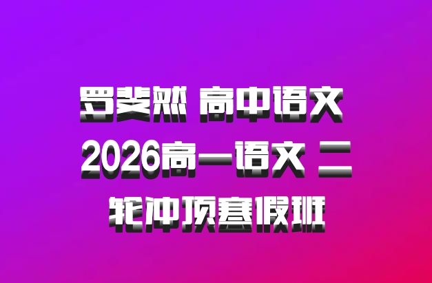 罗斐然 高中语文 2026高一语文 二轮冲顶寒假班