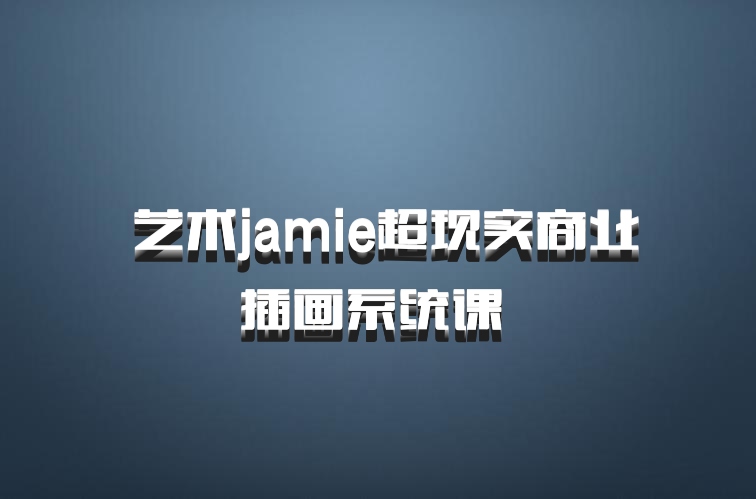  艺术jamie超现实商业插画系统课 百度网盘