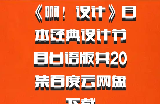 《啊！设计》日本经典设计节目台语版共20集百度云网盘下载