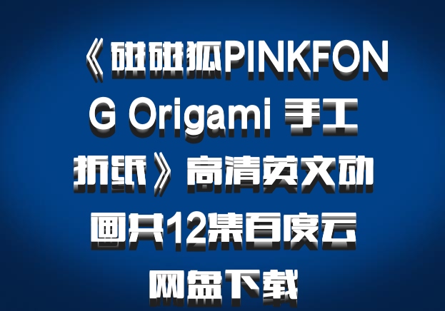 《碰碰狐PINKFONG Origami 手工折纸》高清英文动画共12集百度云网盘下载