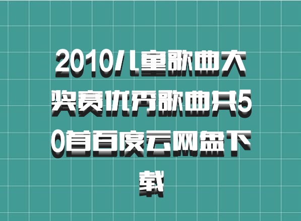 2010儿童歌曲大奖赛优秀歌曲共50首百度云网盘下载