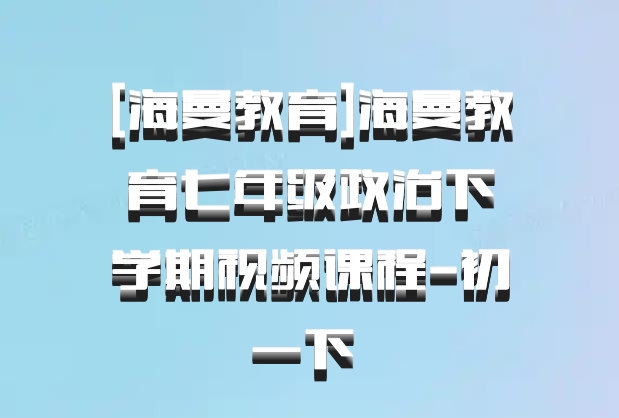 [海曼教育]海曼教育七年级政治下学期视频课程-初一下 百度网盘
