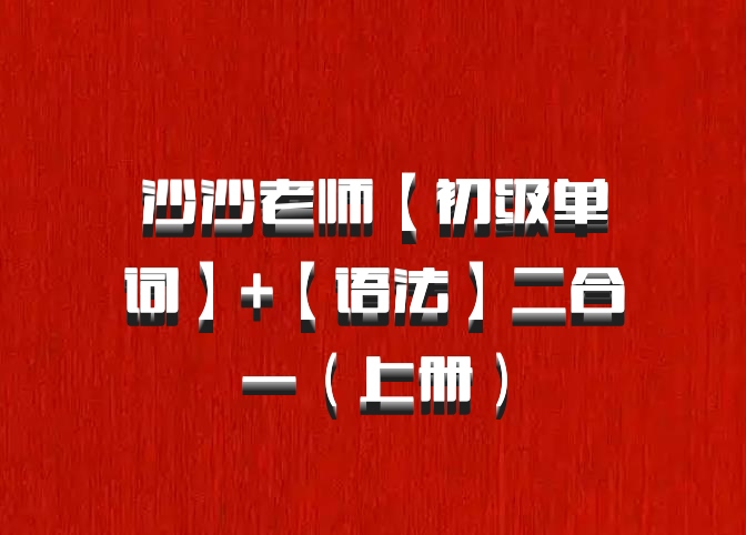 沙沙老师【初级单词】+【语法】二合一（上册）百度网盘