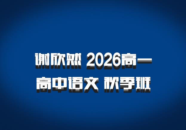谢欣然 2026高一高中语文 秋季班