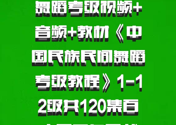 舞蹈考级视频+音频+教材《中国民族民间舞蹈考级教程》1-12级共120集百度云网盘下载