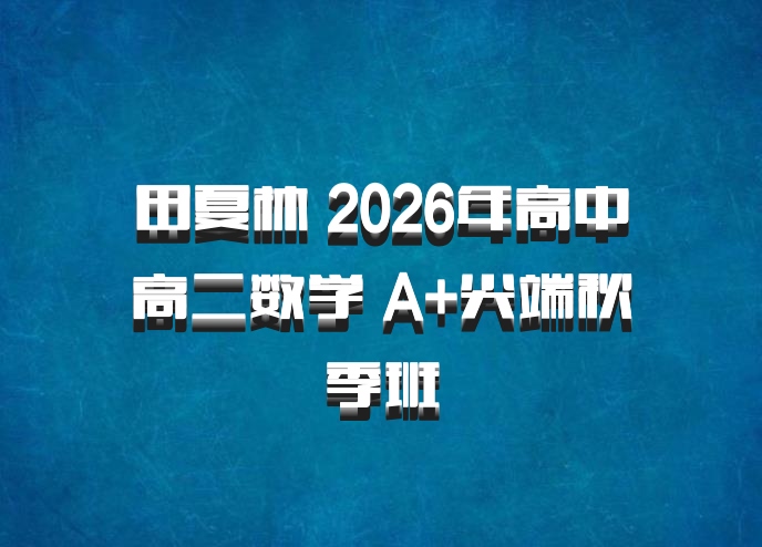 田夏林 2026年高中高二数学 A+尖端秋季班