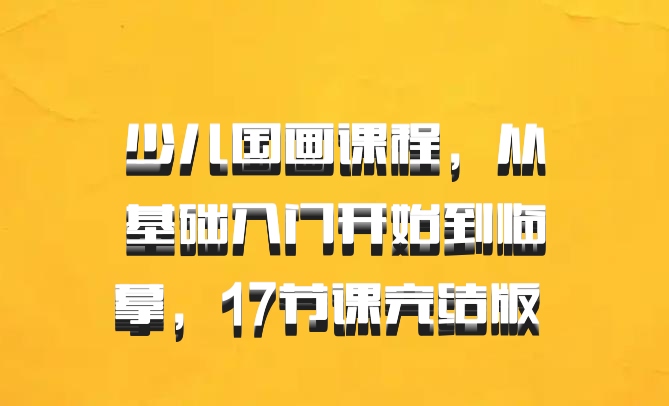 少儿国画课程，从基础入门开始到临摹，17节课完结版 百度网盘