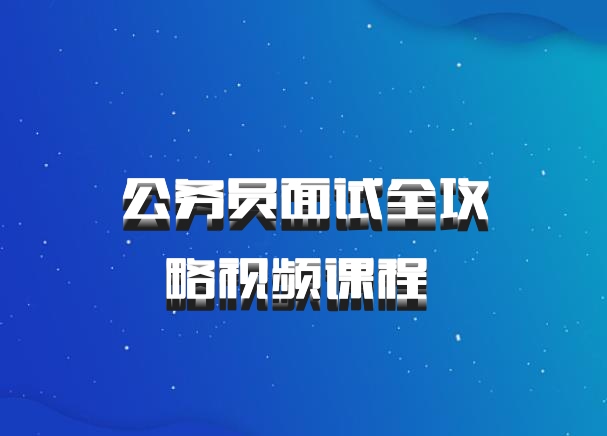 公务员面试全攻略视频课程 百度网盘