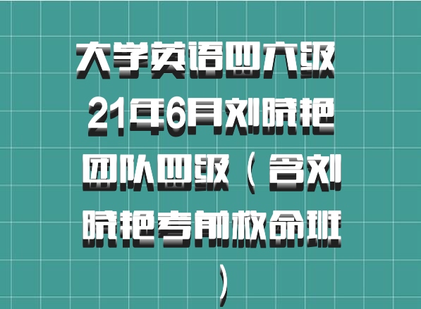 大学英语四六级 21年6月刘晓艳团队四级（含刘晓艳考前救命班）百度网盘