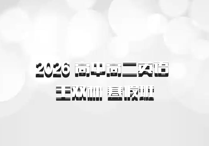 2026 高中高二英语 王双林 寒假班