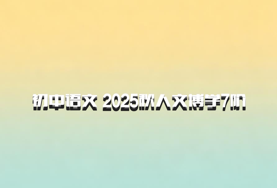 初中语文 2025秋人文博学7阶