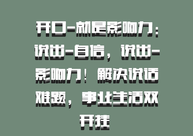开口-就是影响力：说出-自信，说出-影响力！解决说话难题，事业生活双开挂 百度网盘