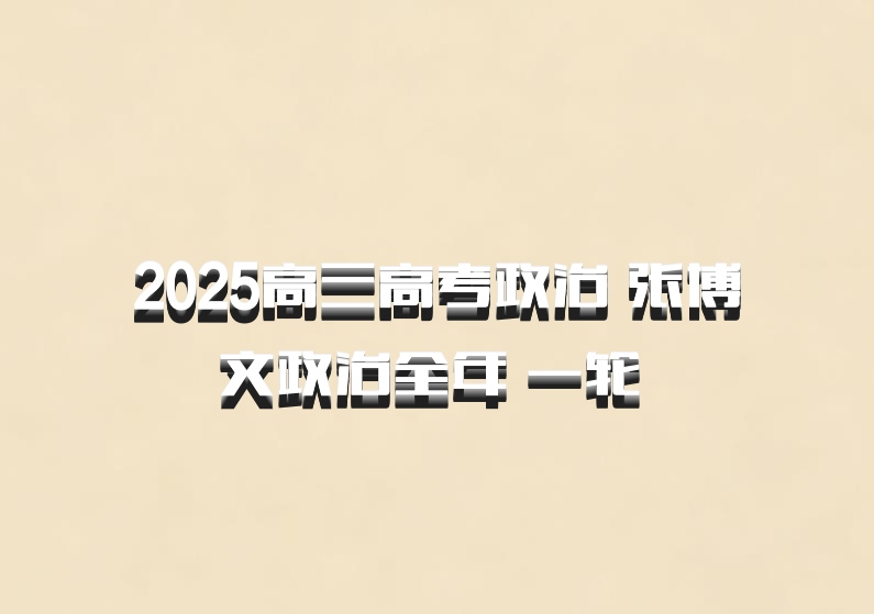 2025高三高考政治 张博文政治全年 一轮 百度网盘