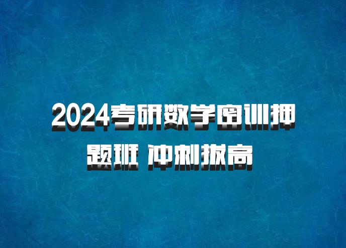 2024考研数学密训押题班 冲刺拔高 百度网盘