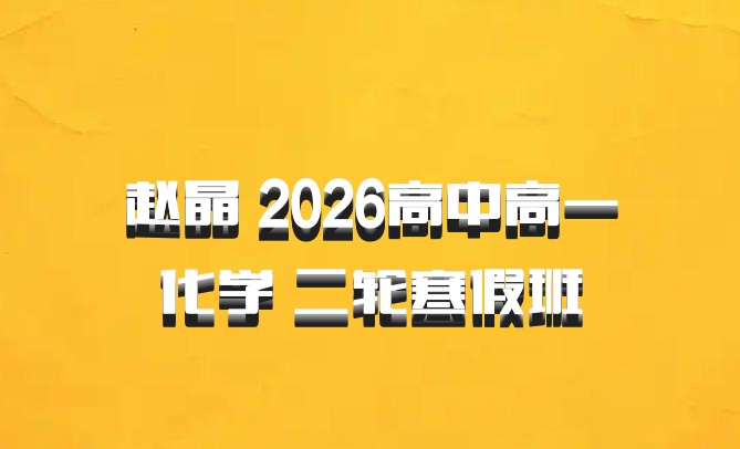 赵晶 2026高中高一化学 二轮寒假班