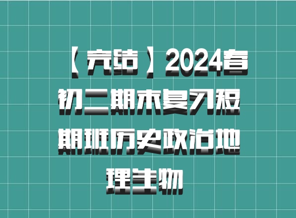 【完结】2024春初二期末复习短期班历史政治地理生物 百度网盘