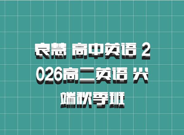 袁慧 高中英语 2026高二英语 尖端秋季班