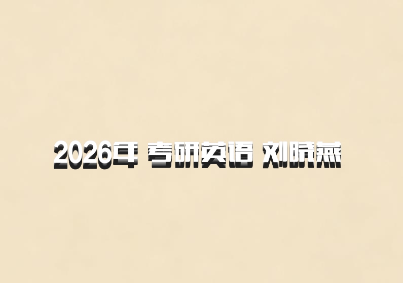 2026年 考研英语 刘晓燕 百度网盘