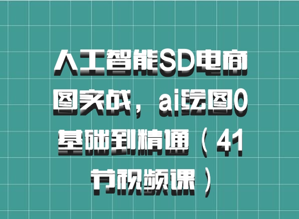 人工智能SD电商图实战，ai绘图0基础到精通（41节视频课）百度网盘