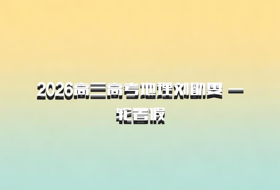 2026高三高考地理刘勖雯 一轮暑假