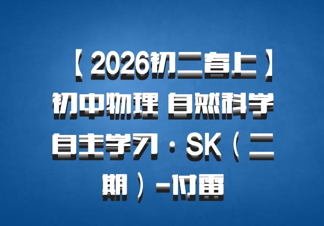【2026初二春上】初中物理 自然科学自主学习·SK（二期）-付雷