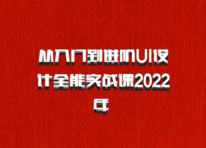 从入门到进阶UI设计全能实战课2022年 百度网盘